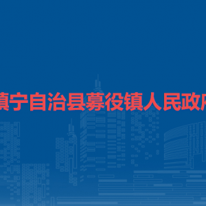 鎮(zhèn)寧自治縣募役鎮(zhèn)政府各部門負(fù)責(zé)人及聯(lián)系電話