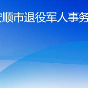 安順市退役軍人事務(wù)局各部門職責(zé)及聯(lián)系電話