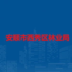 安順市西秀區(qū)林業(yè)局各部門負責(zé)人及聯(lián)系電話