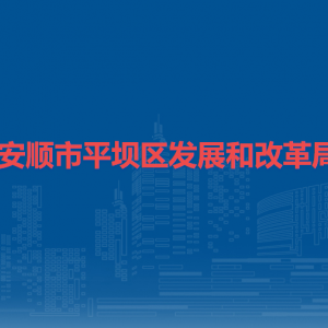 安順市平壩區(qū)發(fā)展和改革局社會發(fā)展股（農(nóng)村經(jīng)濟股）