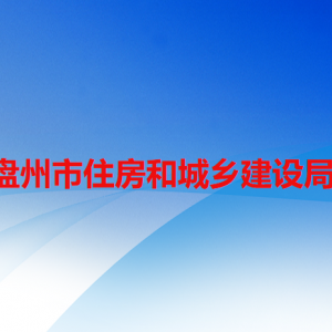 盤州市住房和城鄉(xiāng)建設(shè)局各部門負(fù)責(zé)人及聯(lián)系電話