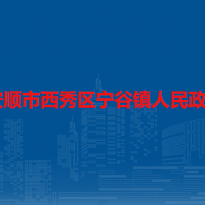 安順市西秀區(qū)寧谷鎮(zhèn)政府各部門負責人及聯系電話