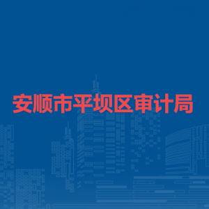 安順市平壩區(qū)審計(jì)局各部門負(fù)責(zé)人及聯(lián)系電話