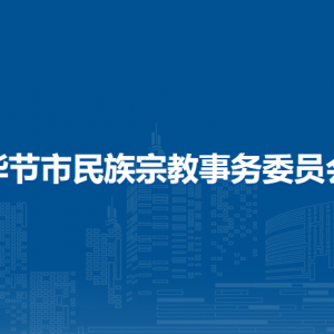 畢節(jié)市彝文文獻翻譯研究中心
