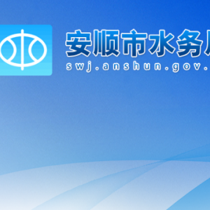 安順市水務(wù)局各部門負(fù)責(zé)人及聯(lián)系電話