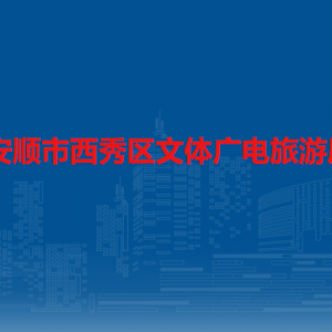 安順市西秀區(qū)文體廣電旅游局各部門負(fù)責(zé)人及聯(lián)系電話