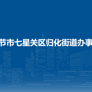畢節(jié)市七星關(guān)區(qū)歸化街道辦事處各部門負(fù)責(zé)人及聯(lián)系電話