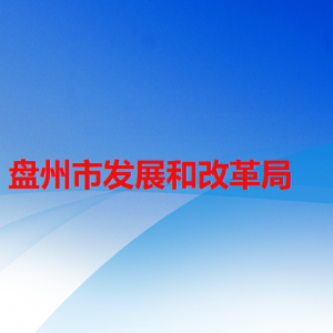 盤州市發(fā)展和改革局各部門負責人及聯(lián)系電話
