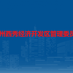 貴州西秀經(jīng)濟開發(fā)區(qū)安全生產(chǎn)監(jiān)督管理局