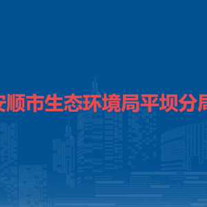 安順市生態(tài)環(huán)境局平壩分局各部門負(fù)責(zé)人及聯(lián)系電話