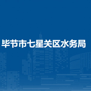 畢節(jié)市七星關區(qū)水務局各部門職責及聯(lián)系電話