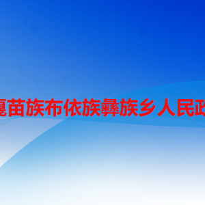 六盤水市水城區(qū)花戛苗族布依族彝族鄉(xiāng)政府各部門職責(zé)及聯(lián)系電話