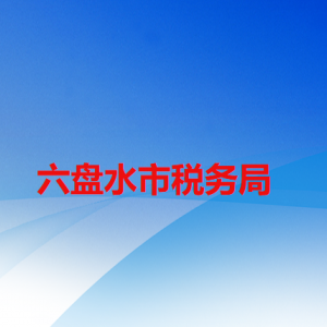 六盤水市稅務(wù)局涉稅投訴舉報及納稅服務(wù)咨詢電話