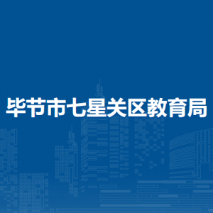 畢節(jié)市七星關(guān)區(qū)青少年校外活動中心