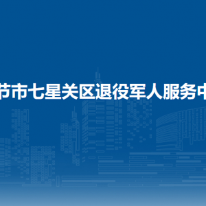 畢節(jié)市七星關區(qū)退役軍人事務局優(yōu)撫權益股