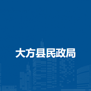 大方縣民政局各部門負(fù)責(zé)人及聯(lián)系電話