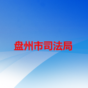 盤州市司法局各部門聯(lián)系電話