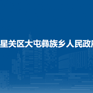 畢節(jié)市七星關(guān)區(qū)大屯彝族鄉(xiāng)政府各部門職責(zé)及聯(lián)系電話