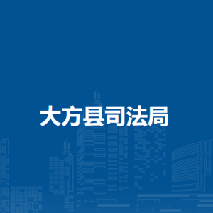 大方縣司法局各部門負(fù)責(zé)人及聯(lián)系電話