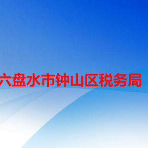 六盤水市鐘山區(qū)稅務局涉稅投訴舉報及納稅服務咨詢電話