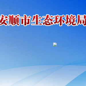 安順市環(huán)境信息中心