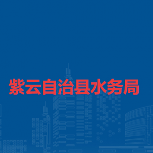 紫云自治縣水務局各部門聯(lián)系電話