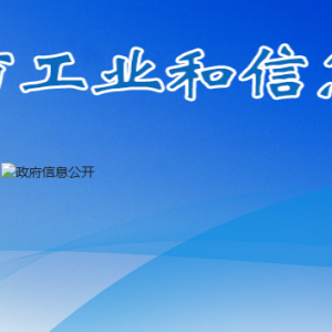 安順市工業(yè)和信息化局各部門負責人及聯系電話