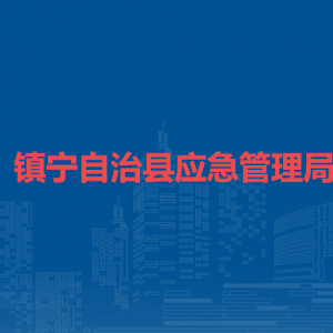 鎮(zhèn)寧自治縣應(yīng)急管理局各部門負(fù)責(zé)人及聯(lián)系電話