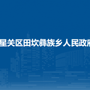 畢節(jié)市七星關(guān)區(qū)田坎彝族鄉(xiāng)政府各部門負(fù)責(zé)人及聯(lián)系電話