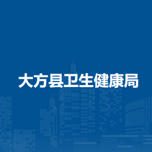 大方縣衛(wèi)生健康局各部門(mén)負(fù)責(zé)人及聯(lián)系電話