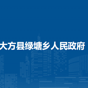 大方縣綠塘鄉(xiāng)政府各部門負責人及聯(lián)系電話