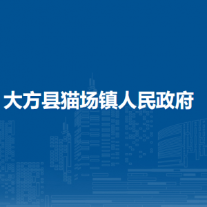 大方縣貓場(chǎng)鎮(zhèn)政府各部門負(fù)責(zé)人及聯(lián)系電話