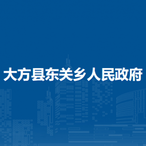 大方縣東關鄉(xiāng)政府各部門負責人及聯(lián)系電話