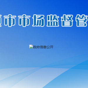 安順市市場監(jiān)督管理局直屬單位地址及聯(lián)系電話