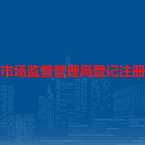 安順市市場監(jiān)督管理局登記注冊指導(dǎo)科職責(zé)及聯(lián)系電話