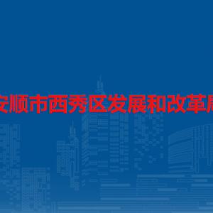 安順市西秀區(qū)發(fā)展和改革局各部門負責人及聯系電話