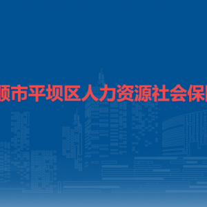 安順市平壩區(qū)人力資源和社會保障局勞動就業(yè)保障監(jiān)察股（調解仲裁管理股）