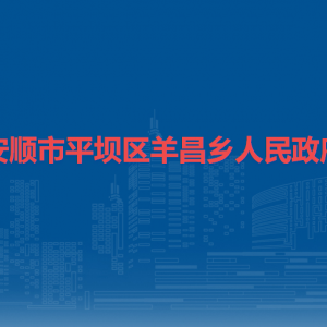 安順市平壩區(qū)羊昌鄉(xiāng)政府各部門負責(zé)人及聯(lián)系電話
