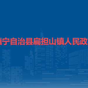 鎮(zhèn)寧自治縣扁擔(dān)山鎮(zhèn)政府各部門負(fù)責(zé)人及聯(lián)系電話
