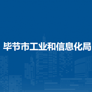 畢節(jié)市民營經(jīng)濟發(fā)展中心