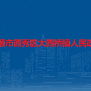 安順市西秀區(qū)大西橋鎮(zhèn)政府各部門職責及聯(lián)系電話