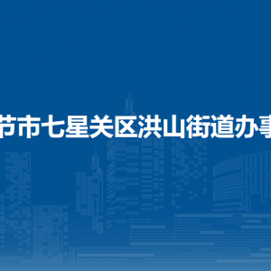畢節(jié)市七星關(guān)區(qū)洪山街道辦事處各部門負責人及聯(lián)系電話