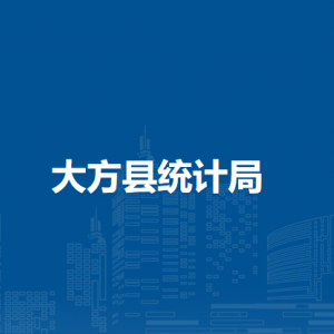 大方縣統(tǒng)計(jì)局各部門負(fù)責(zé)人及聯(lián)系電話
