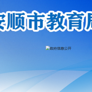 安順市教育局職業(yè)教育與成人教育科職責(zé)及聯(lián)系電話