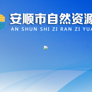 安順市國(guó)土資源勘測(cè)規(guī)劃院