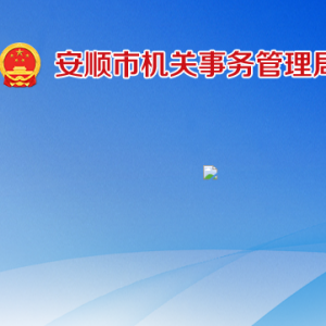 安順市機(jī)關(guān)事務(wù)管理局各部門職責(zé)及聯(lián)系電話