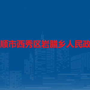 安順市西秀區(qū)巖臘鄉(xiāng)政府各部門負(fù)責(zé)人及聯(lián)系電話