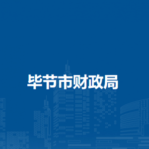 畢節(jié)市財(cái)政局各部門負(fù)責(zé)人及聯(lián)系電話