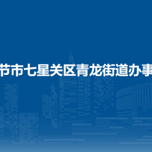 畢節(jié)市七星關(guān)區(qū)青龍街道辦事處各部門(mén)負(fù)責(zé)人及聯(lián)系電話