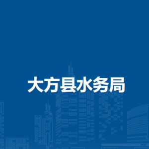 大方縣水務(wù)局各部門(mén)負(fù)責(zé)人及聯(lián)系電話(huà)